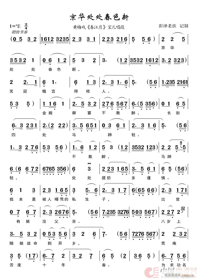 京华处处春色新（黄梅戏《春江月》唱段）