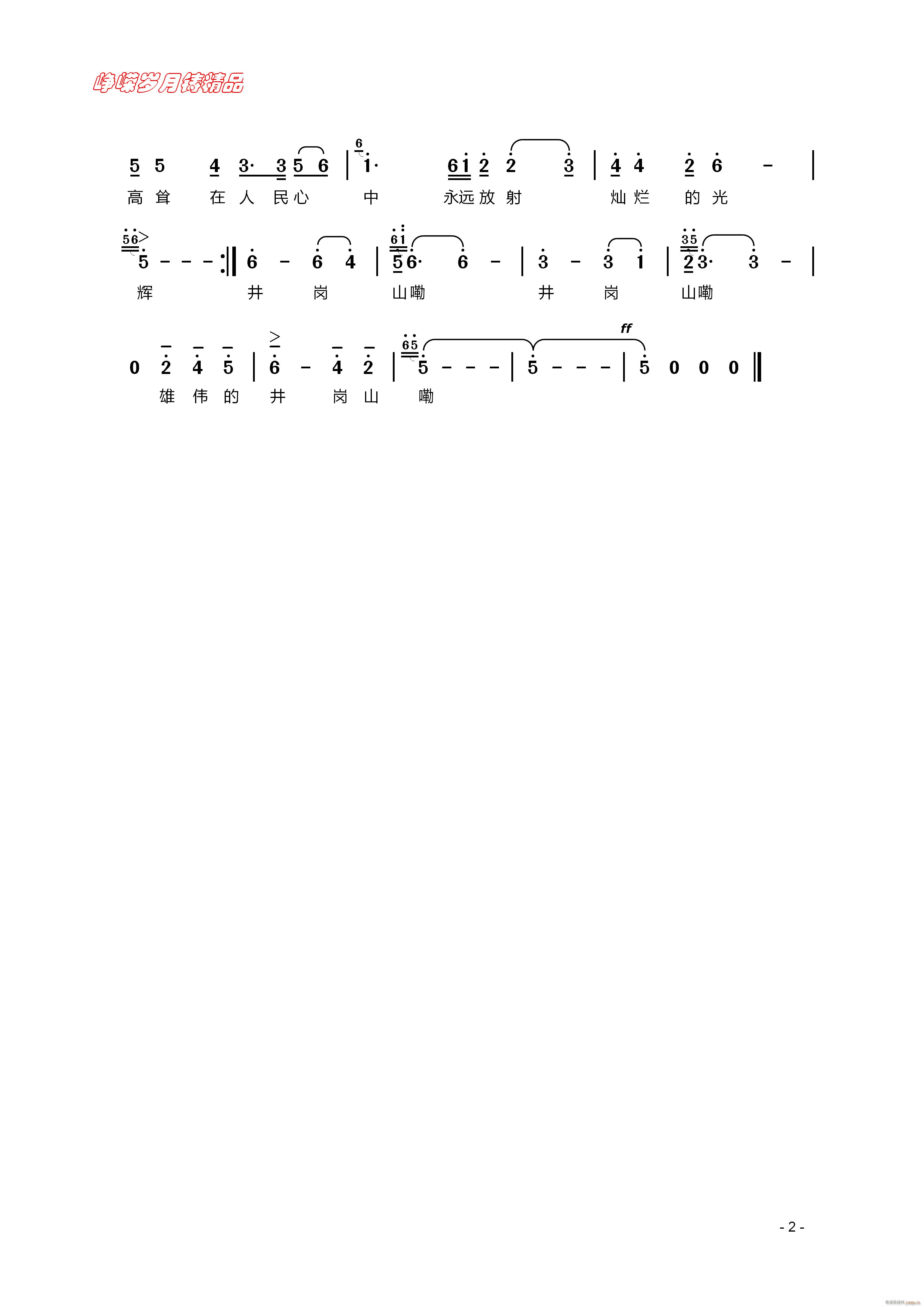 雄伟的井冈山（民歌二）