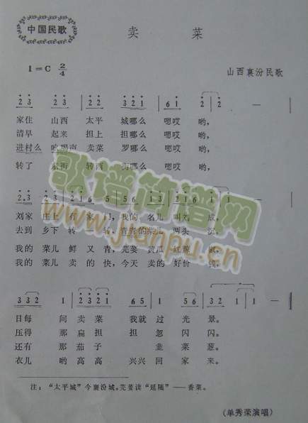 卖菜（山西襄汾民歌）