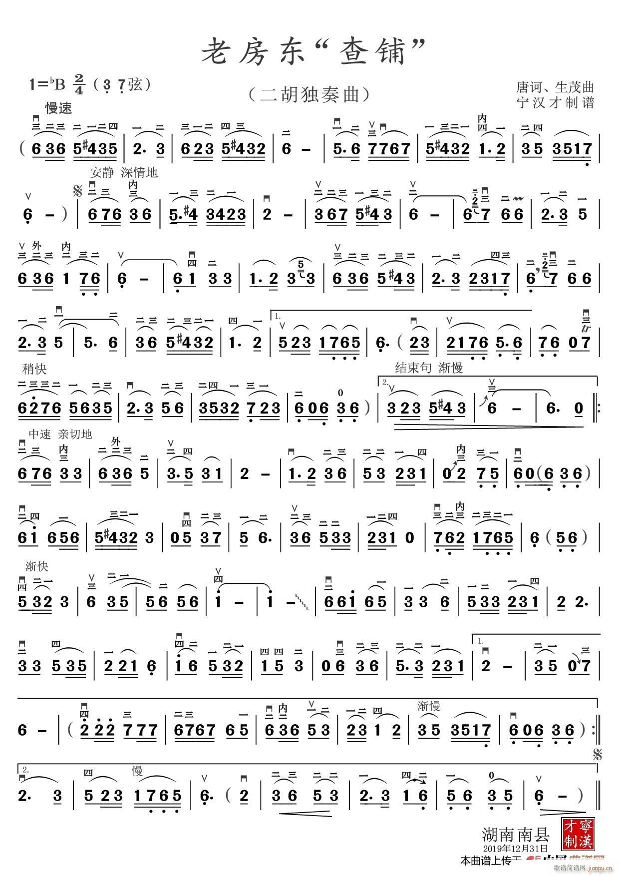 老房东 查铺 （二胡独奏曲）