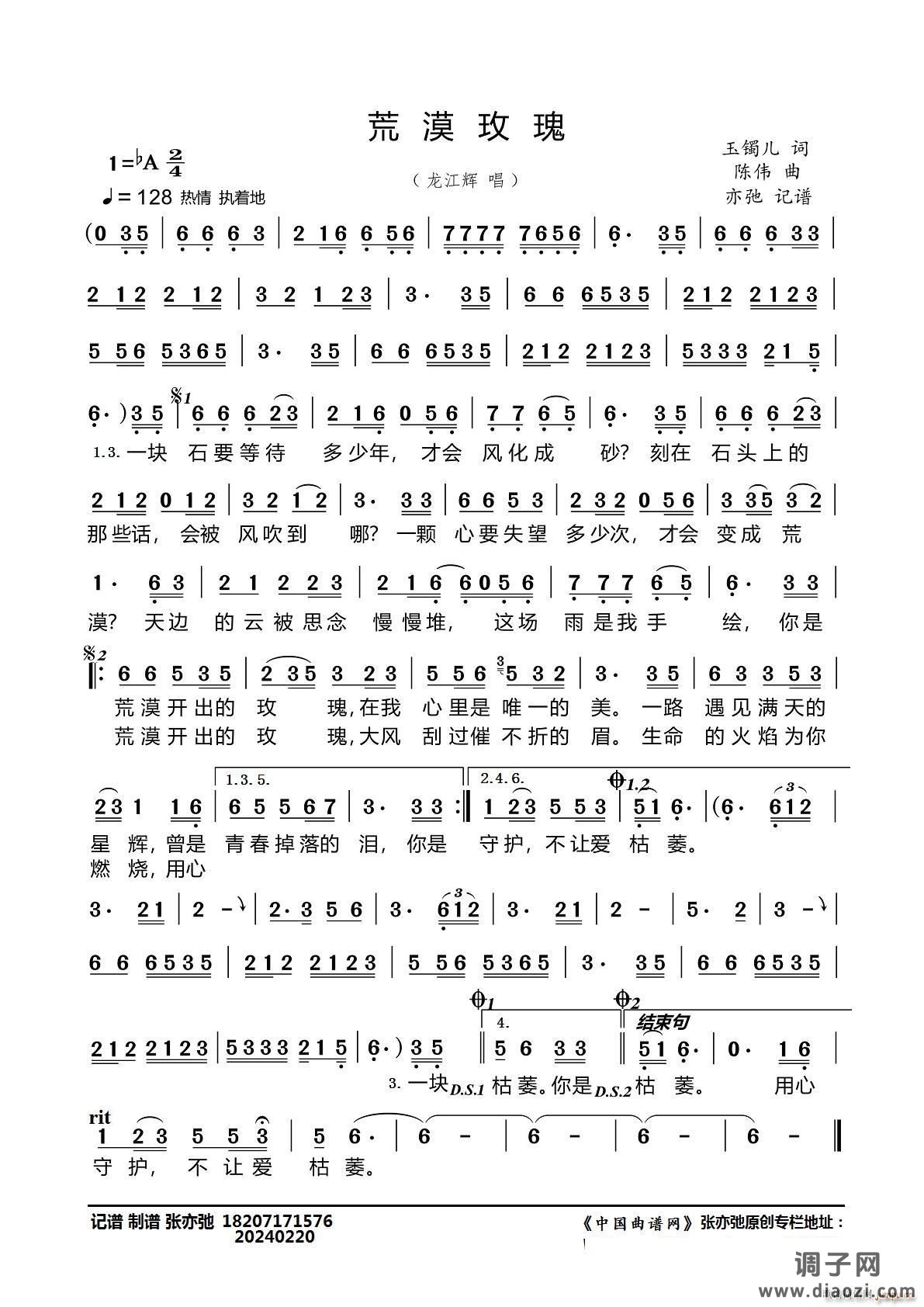 荒漠玫瑰（亦弛记谱）