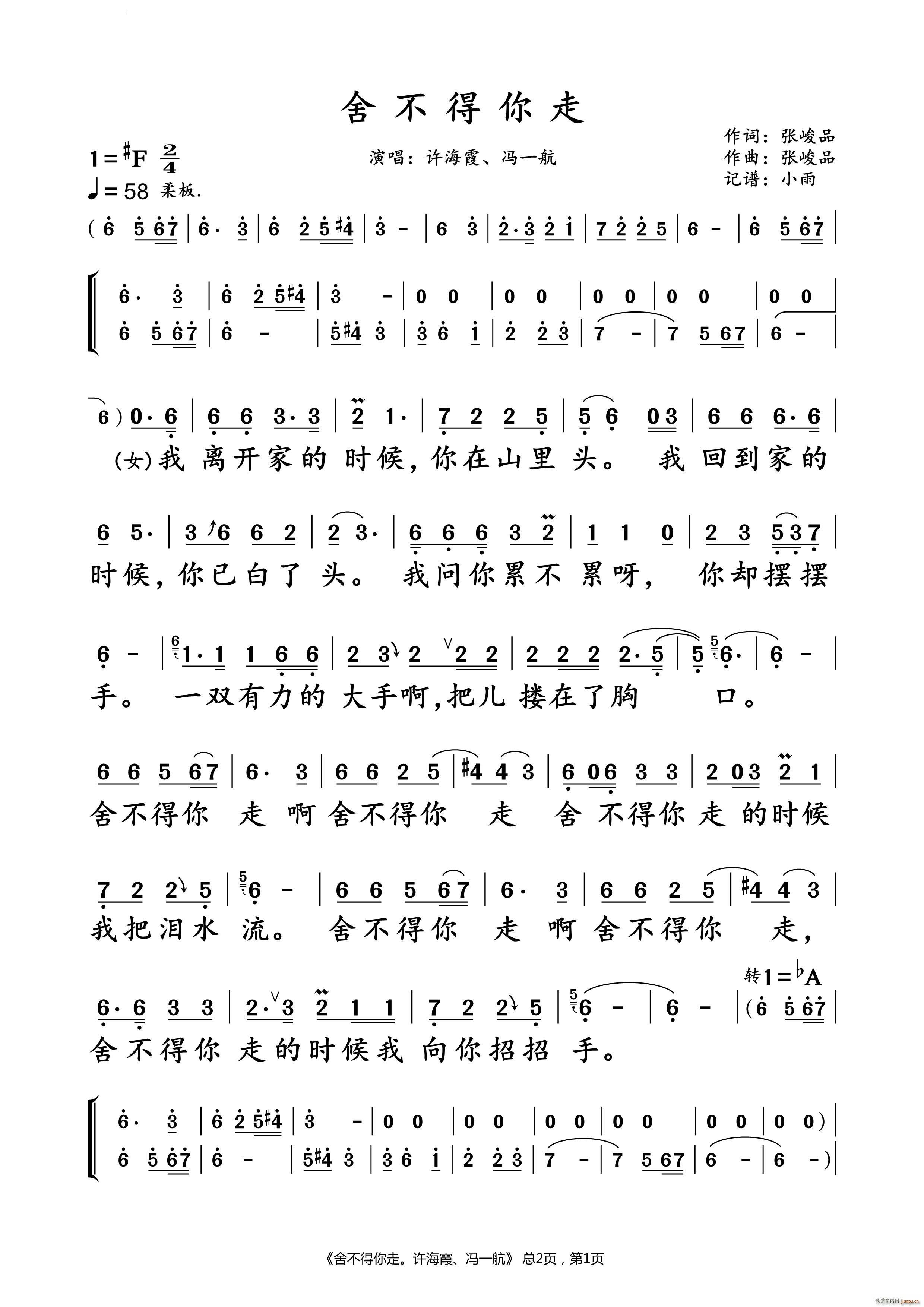 舍不得你走 、冯一航 对唱谱