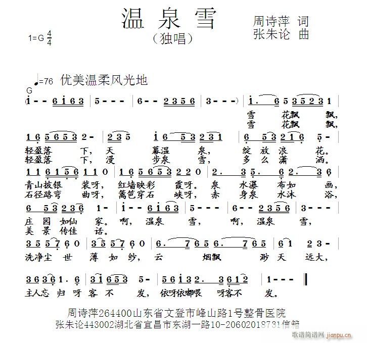 温泉雪  周诗萍 词  张朱论 曲