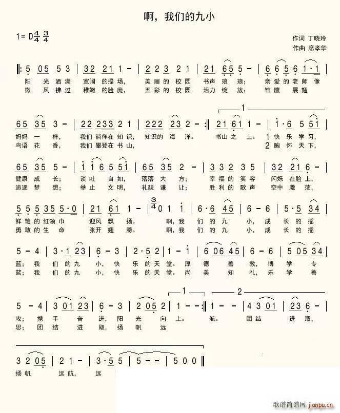 啊 我们的九小（固始九小校歌）