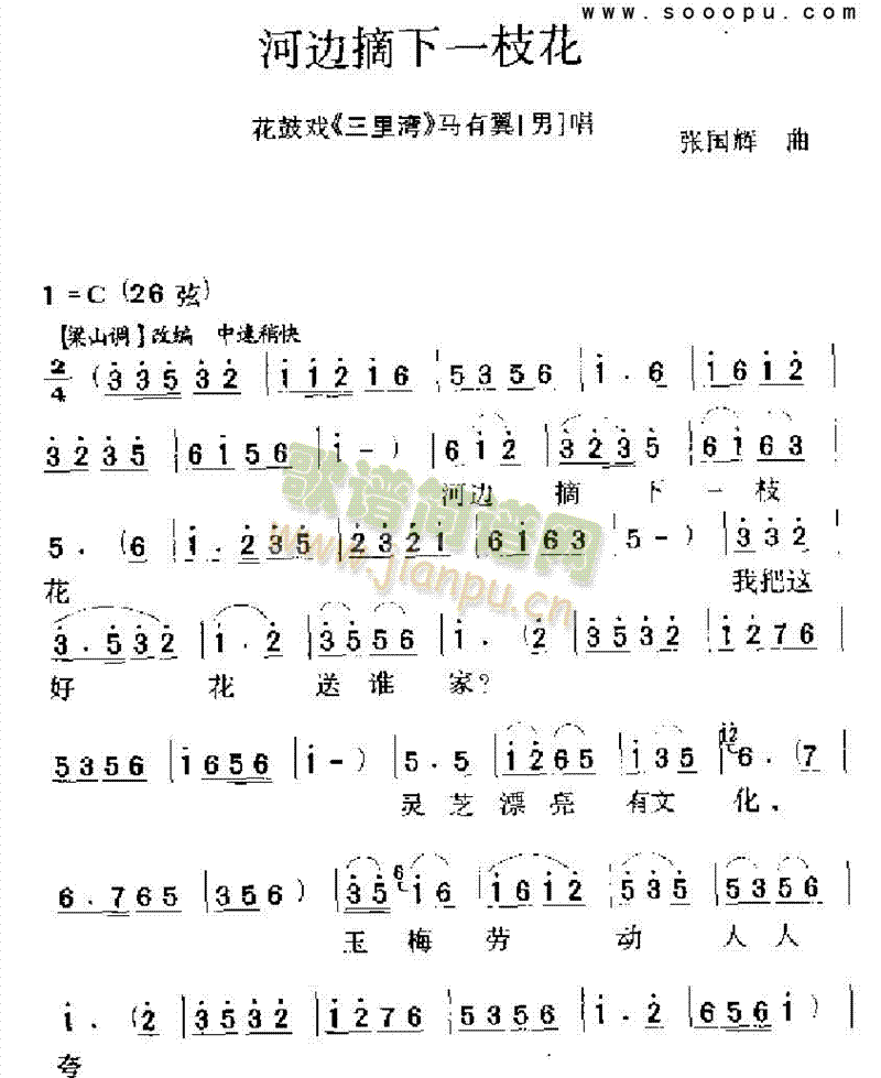 河边摘下一枝花 其他类 戏曲谱