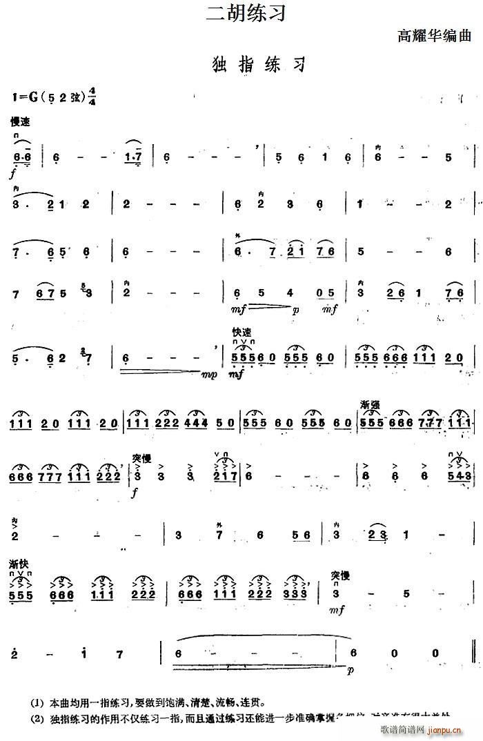 二胡练习 独指练习