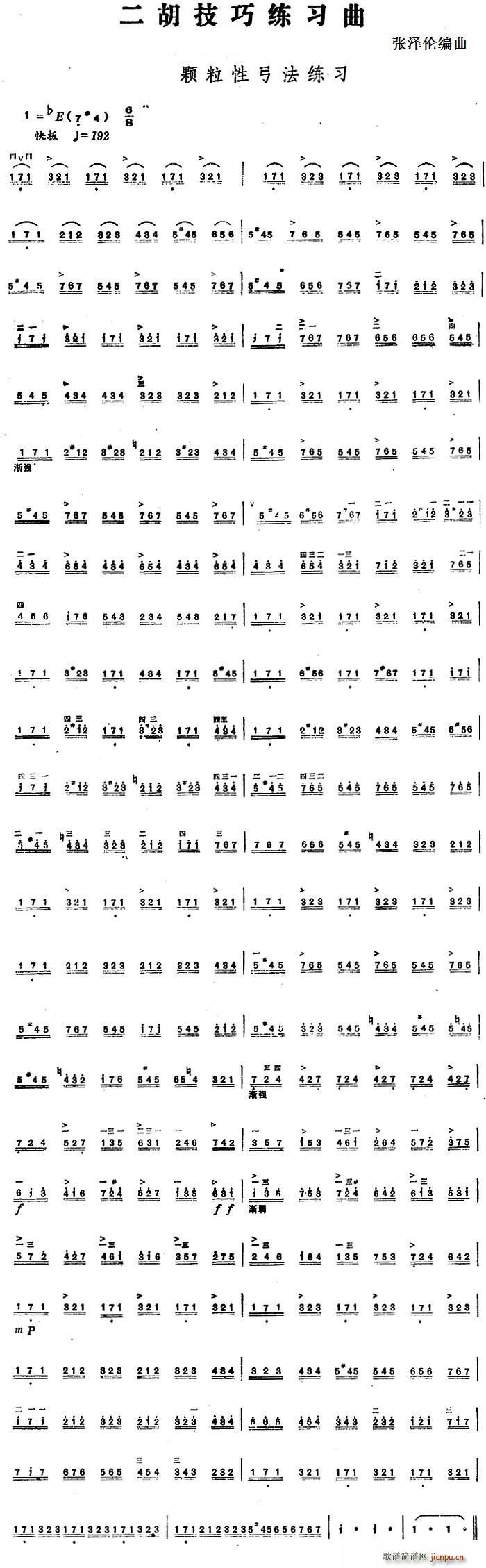 二胡技巧练习曲 颗粒性弓法练习