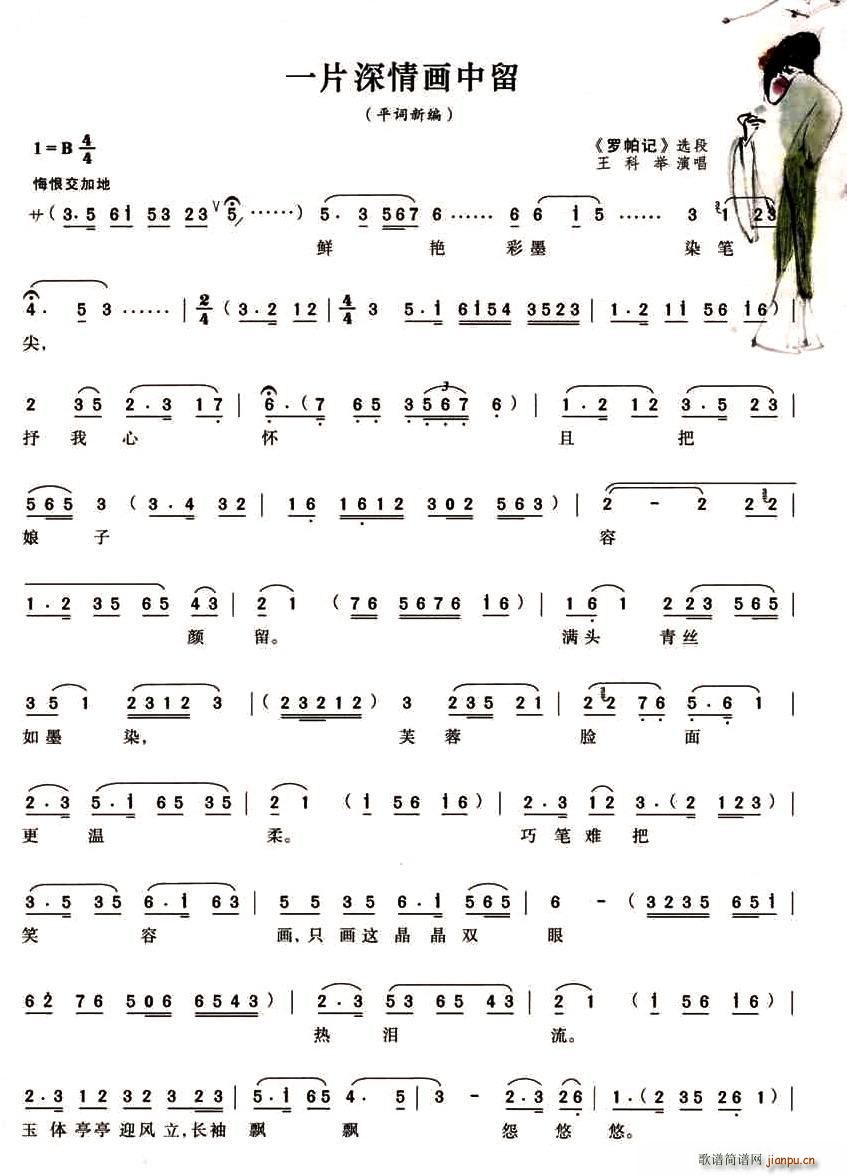 一片深情画中留（《罗帕记》选段）