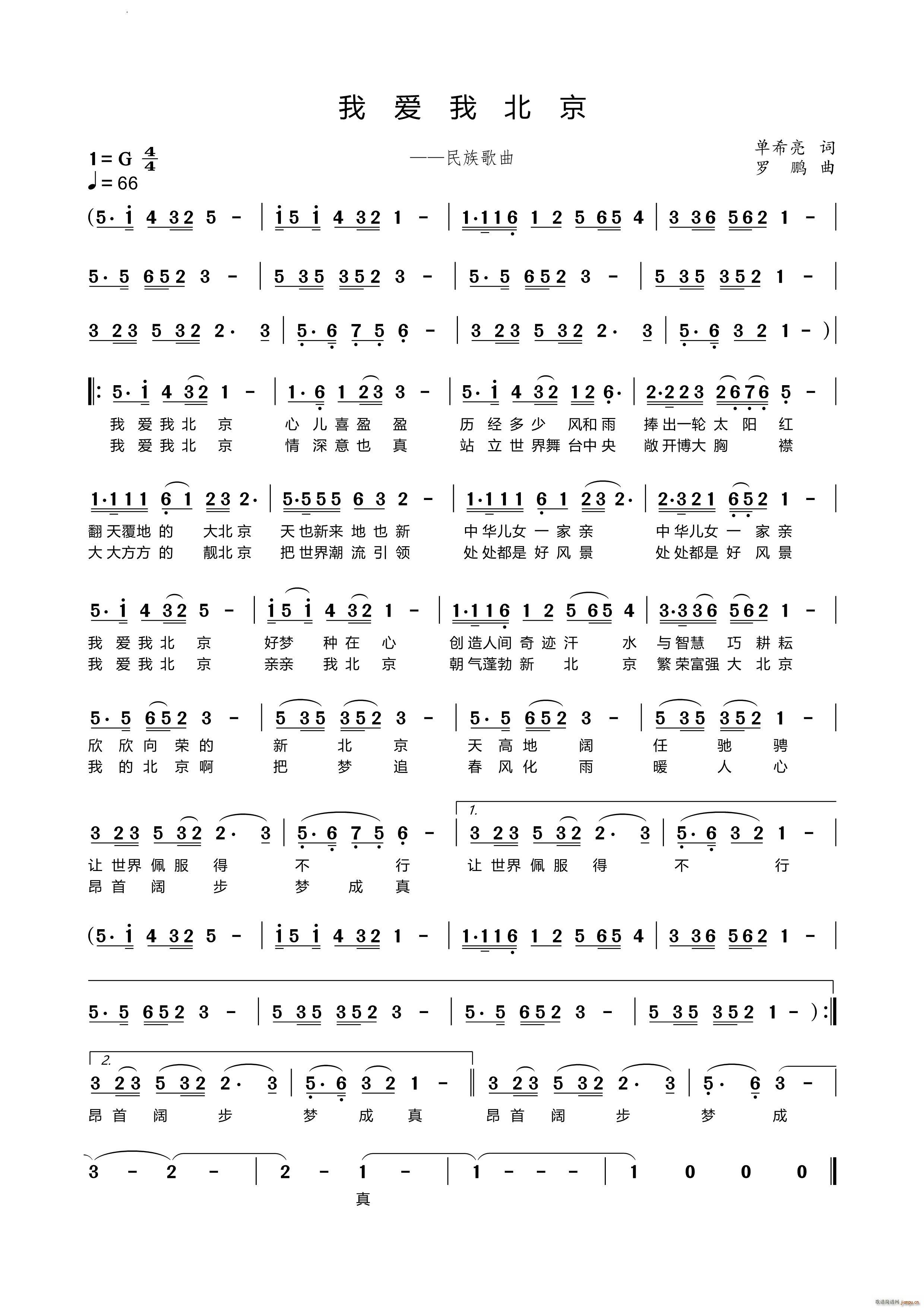 我爱我北京民族歌曲