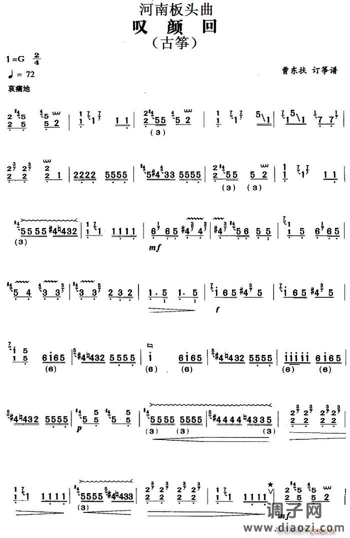 河南板头曲 叹颜回（古筝）