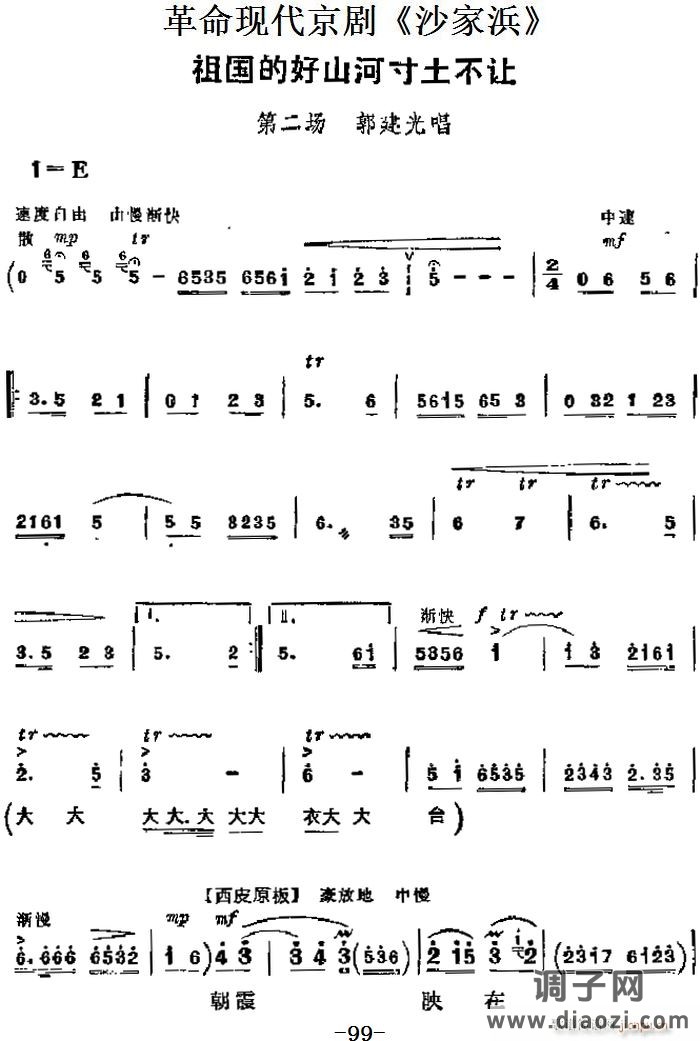 革命现代京剧《沙家浜》 唱段 祖国的好山河寸土不让（第二场 郭建光唱段）