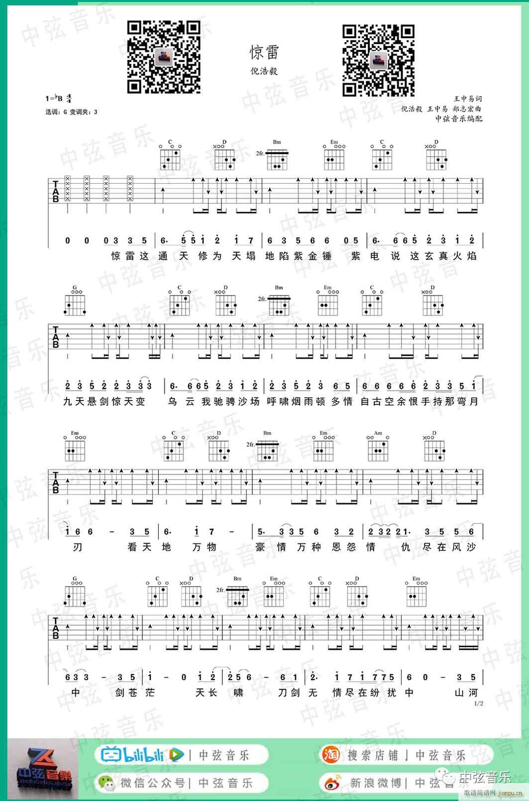 惊雷 （ G调指法编配）