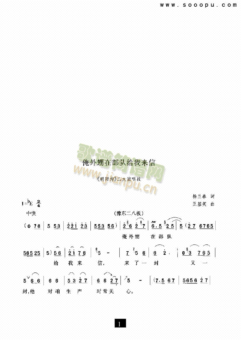 （现代戏）俺外甥在部队给我来信（朝阳沟） 其他类 戏曲谱