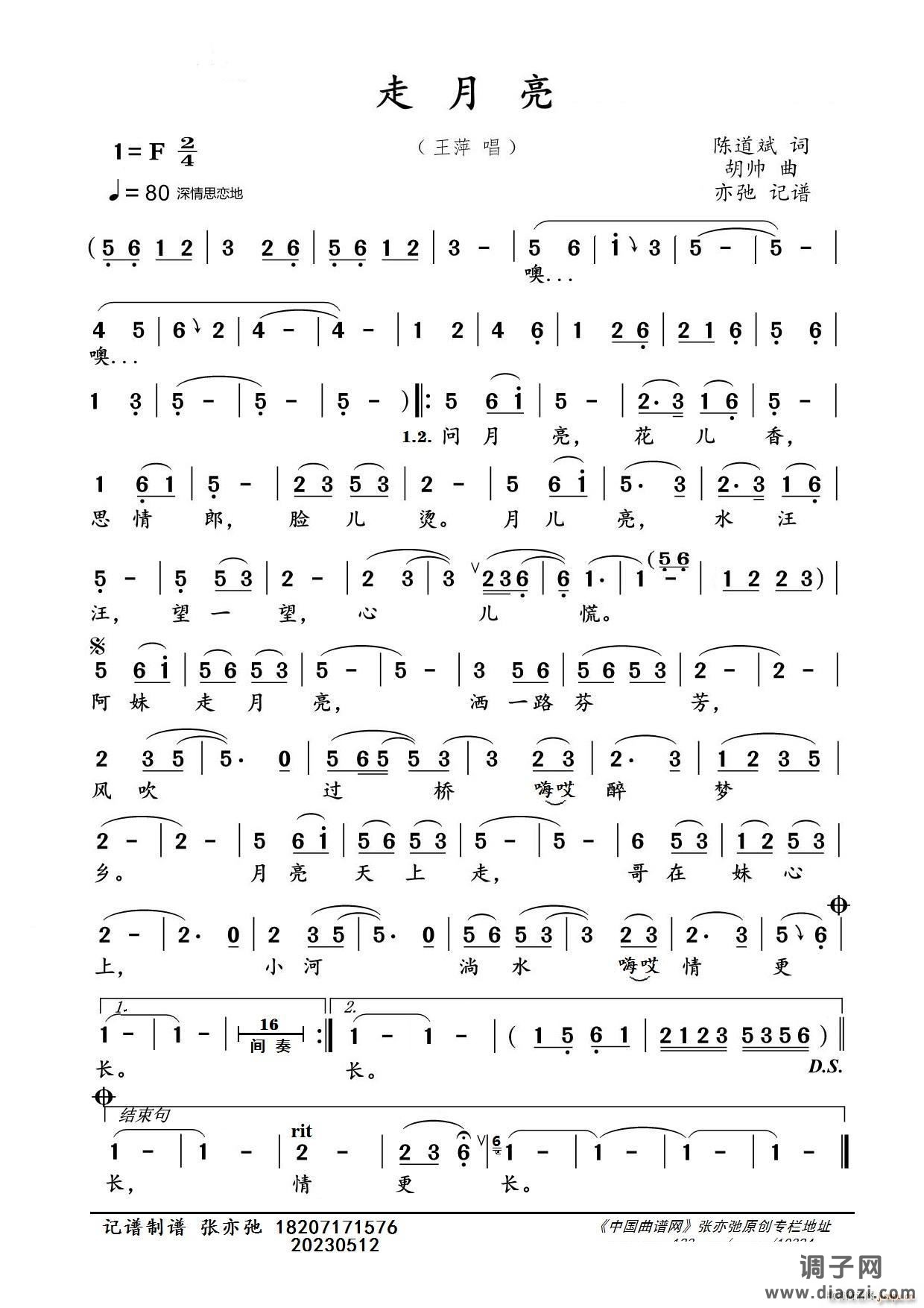 走月亮（亦弛记谱）