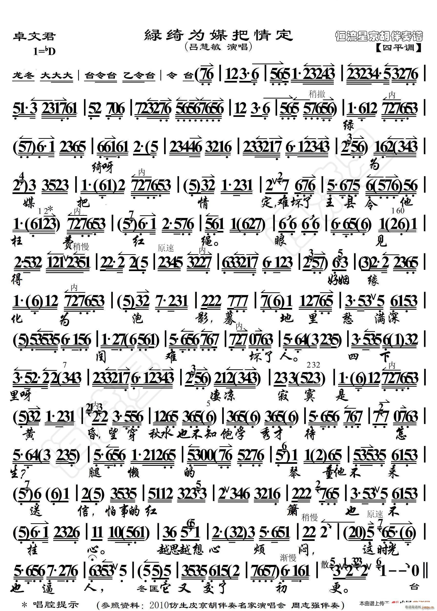 卓文君 绿绮为媒把情定(京胡伴奏谱)