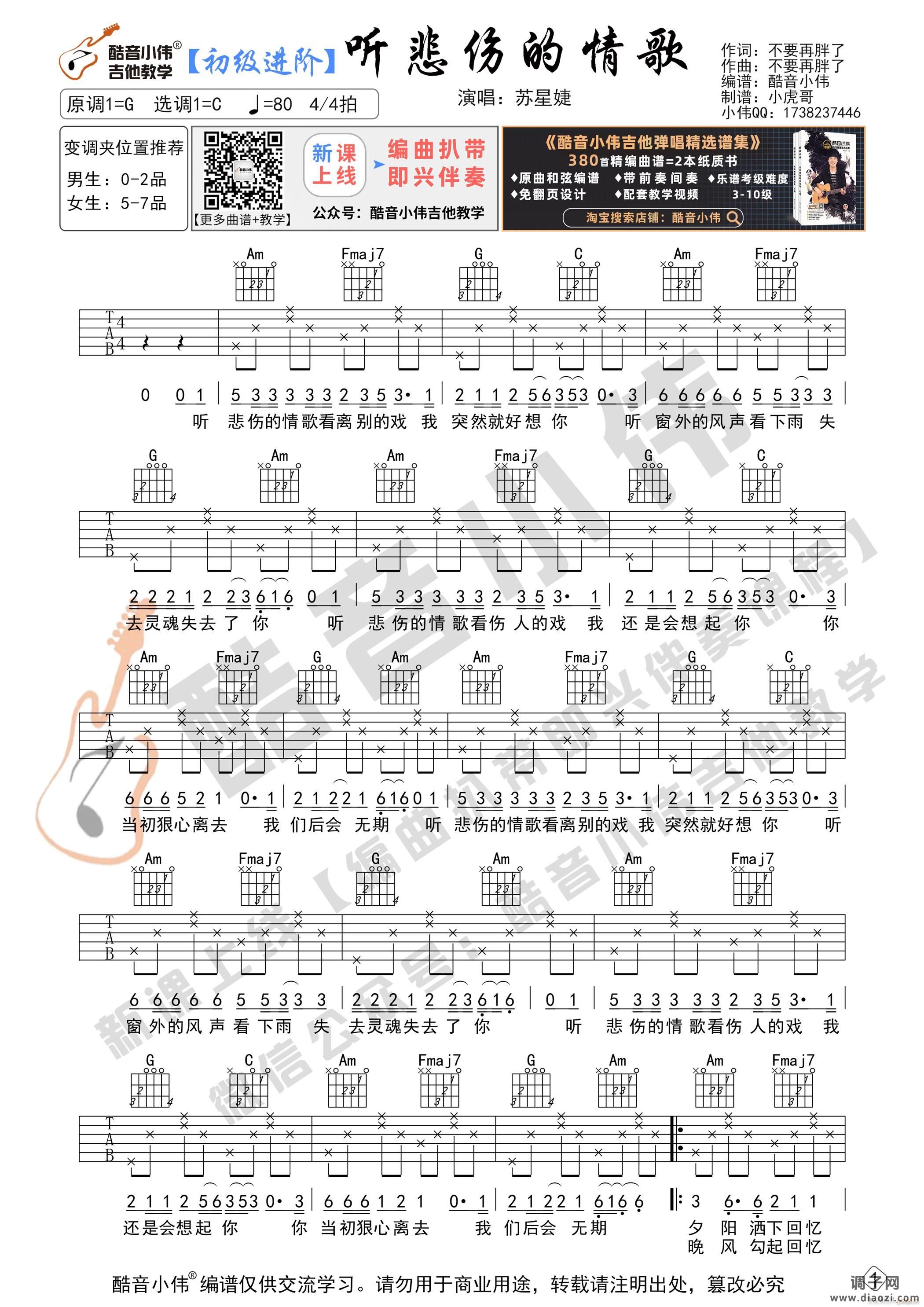 《听悲伤的情歌》 新手初级进阶版 吉他教学