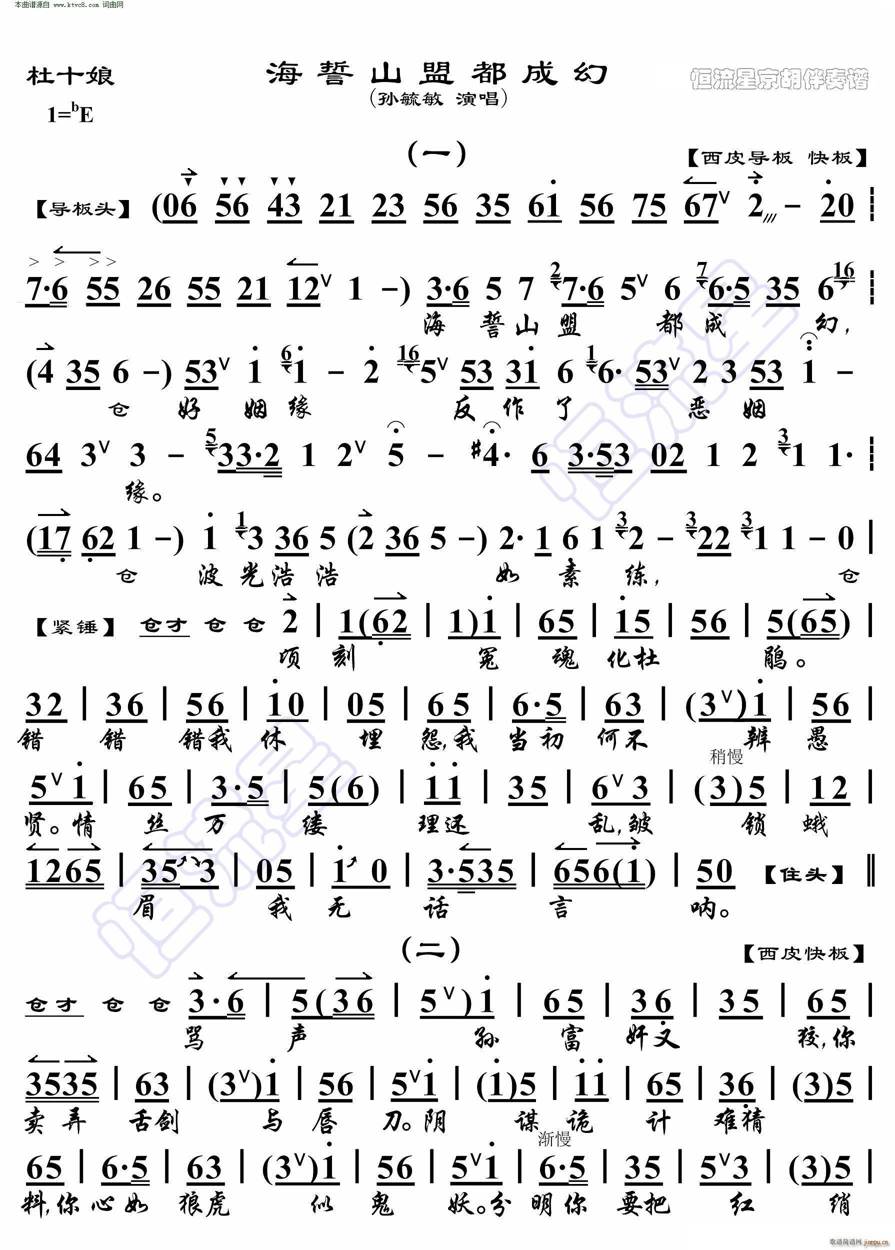 杜十娘 海誓山盟都成幻(京胡伴奏谱)
