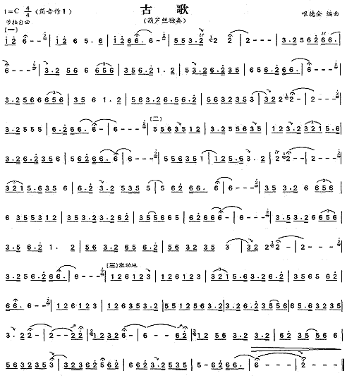 古歌(葫芦丝谱)