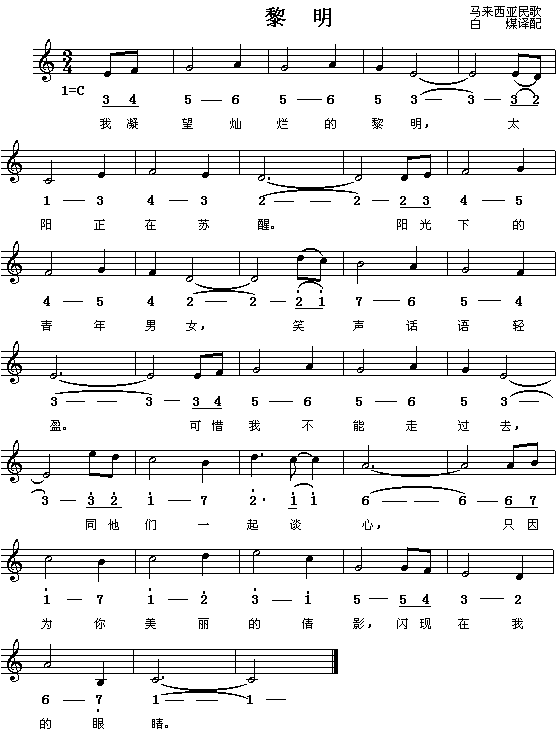 黎明（马来西亚民歌）