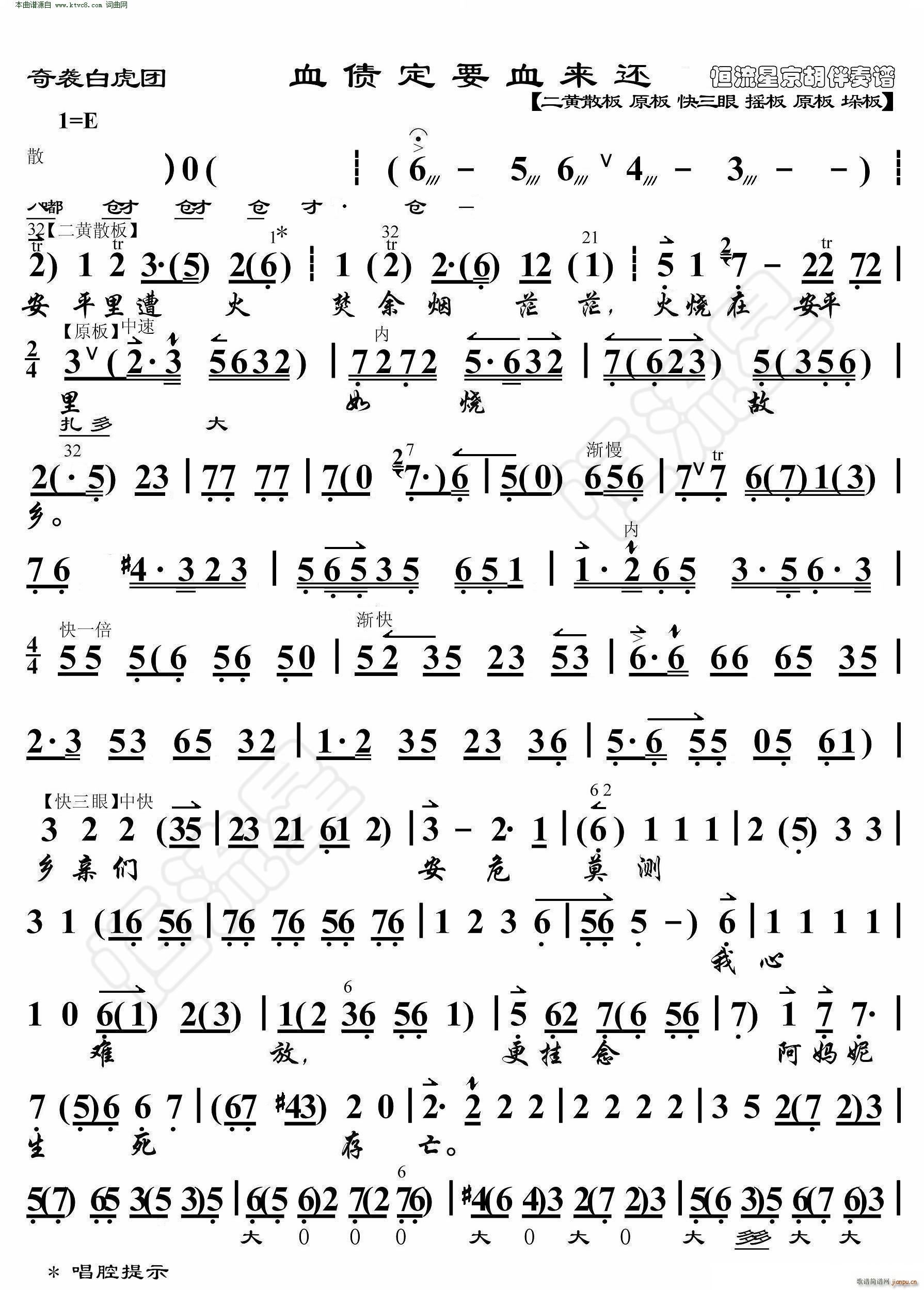 奇袭白虎团 血债定要血来还( 京胡伴奏谱 )