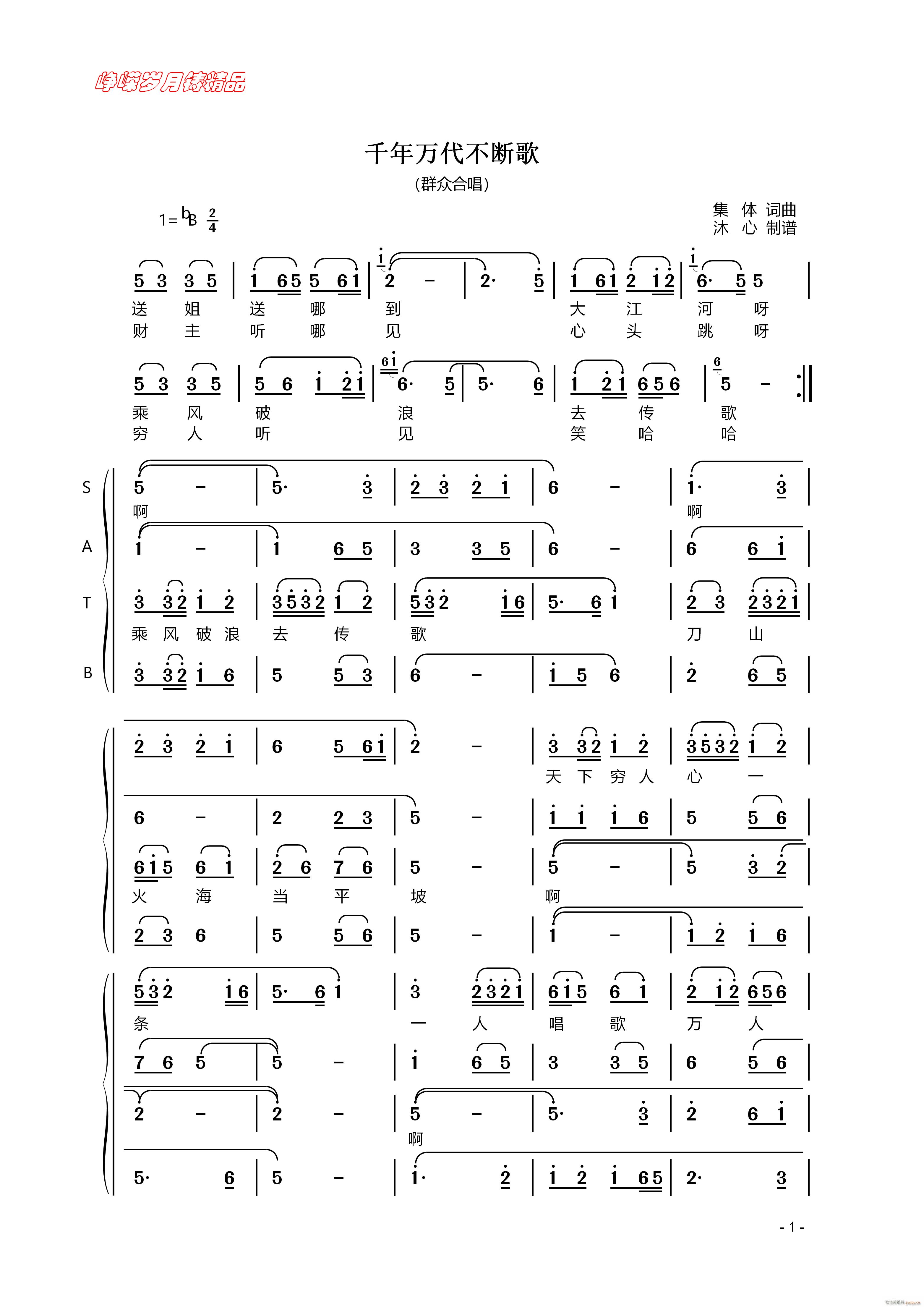 千年万代不断歌（一）