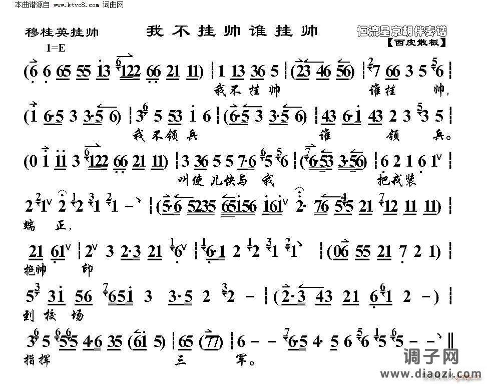 穆桂英挂帅 我不挂帅谁挂帅(京胡伴奏谱)