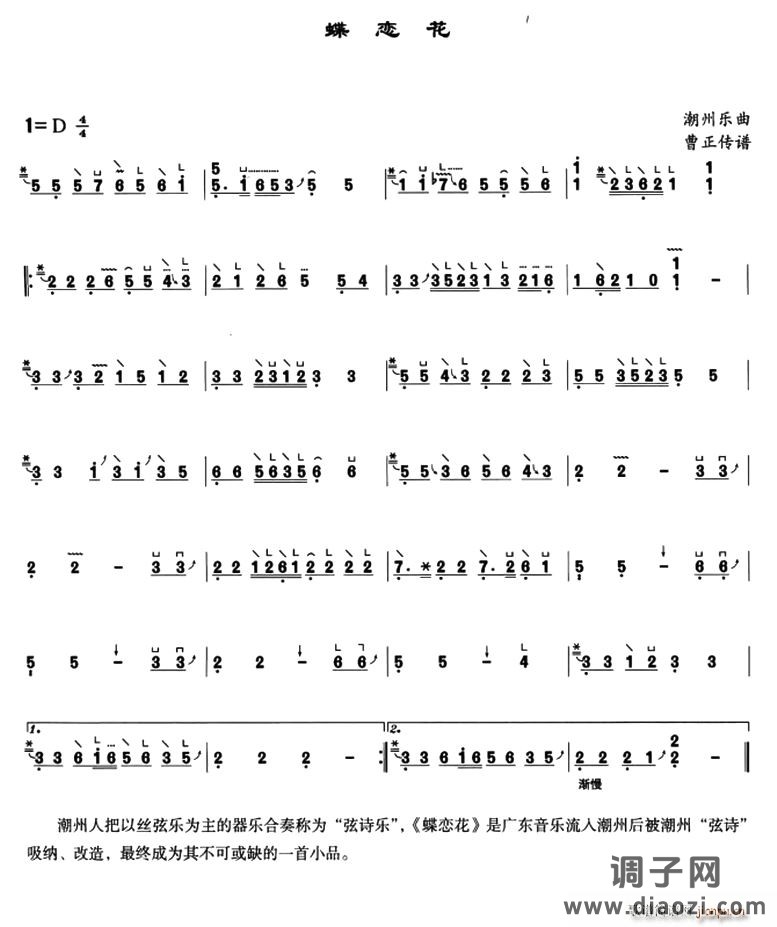 蝶恋花（中州古调、曹正传谱版）