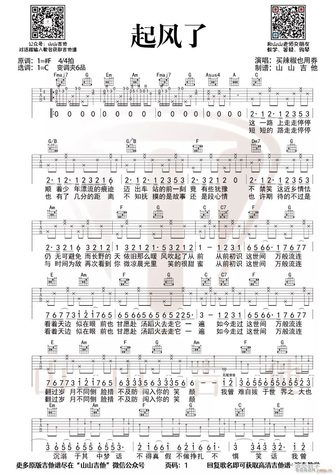 起风了 （ C调原版编配）