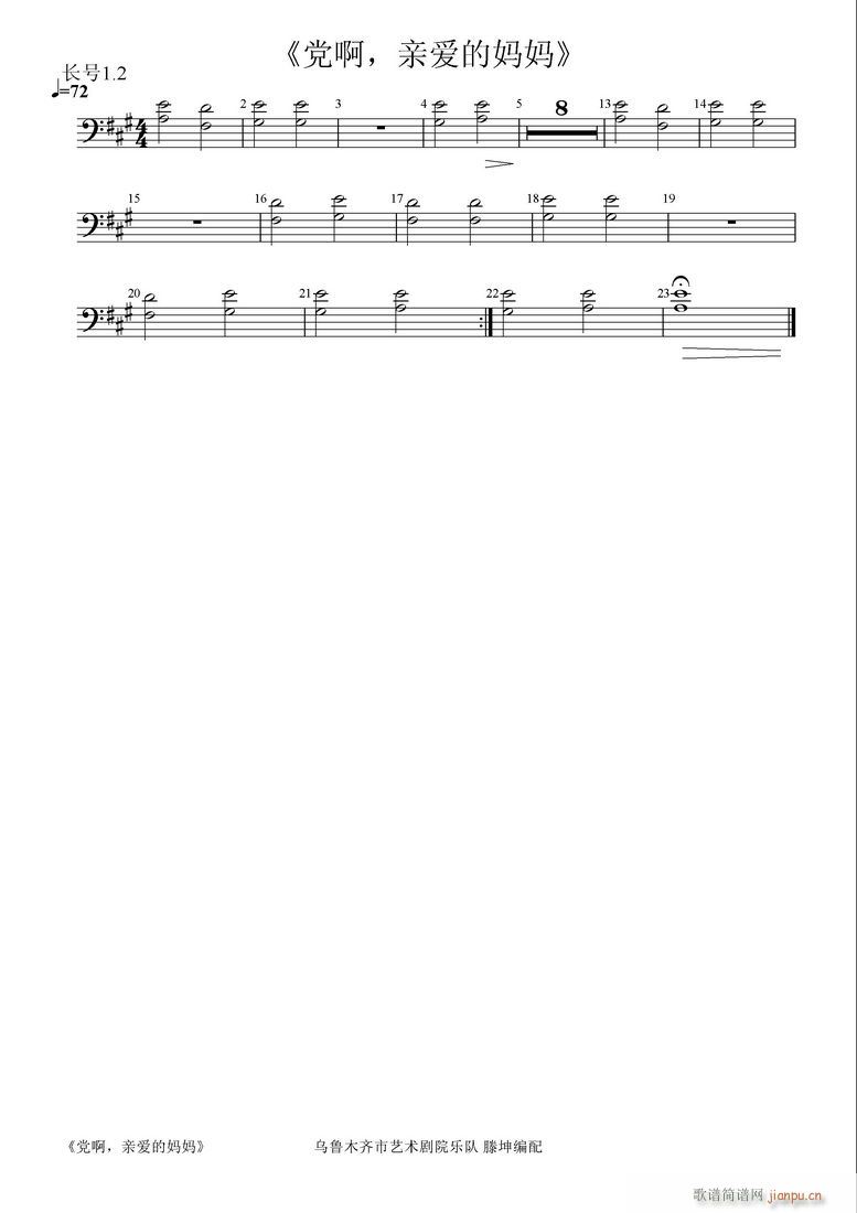 党啊 亲爱的妈妈长号1 2