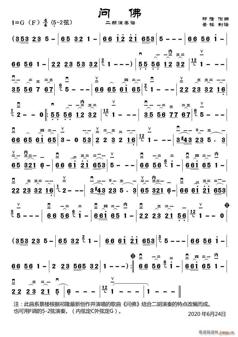 问佛（二胡演奏谱）