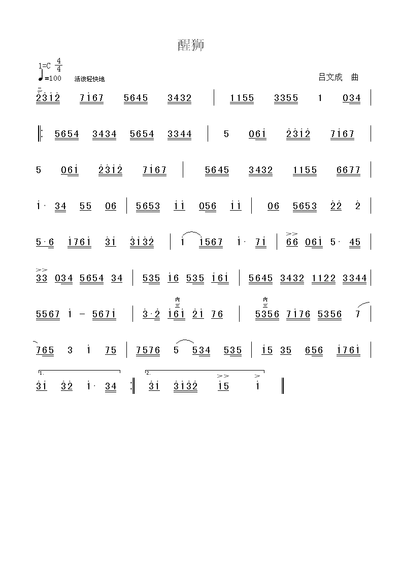 广东音乐:醒狮(简谱)