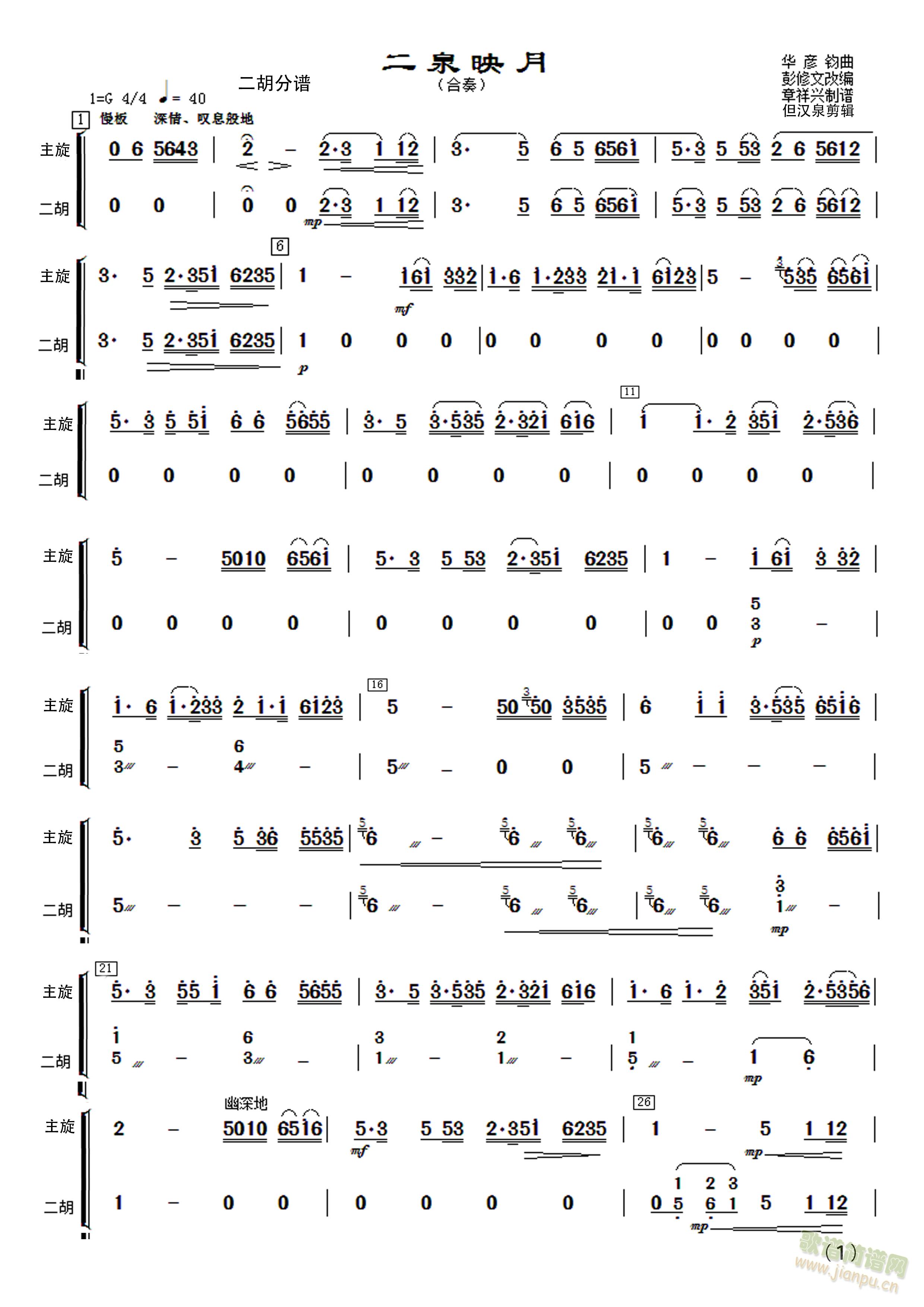 民乐合奏《二泉映月》二胡分谱