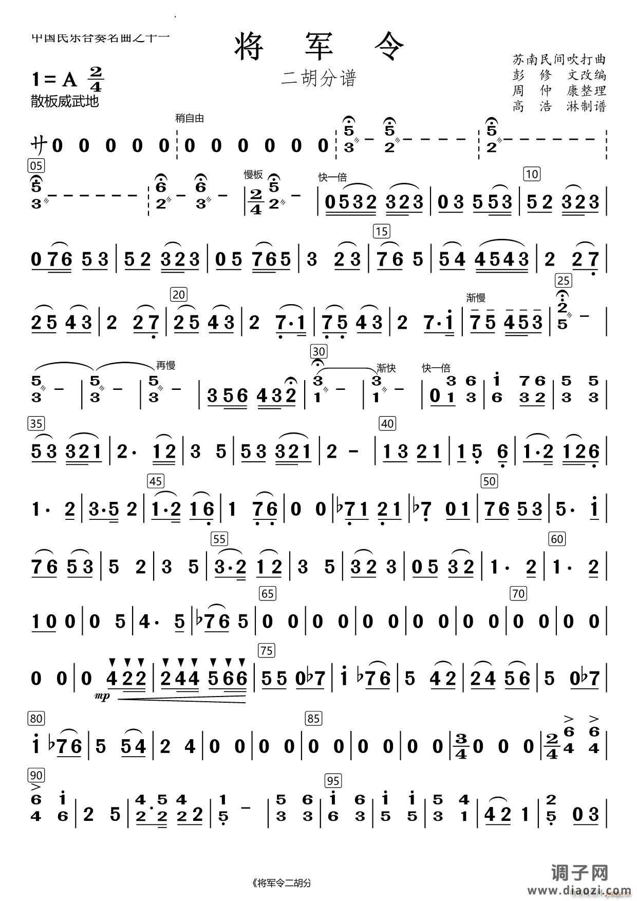 将军令二胡分谱