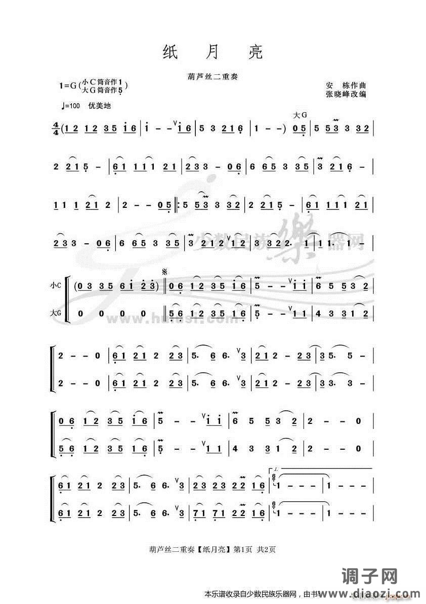 《纸月亮》葫芦丝