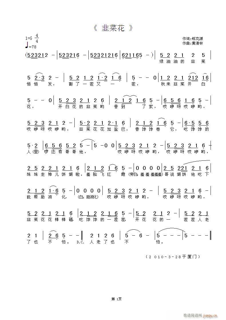 《韭菜花》钰花源词，黄清林曲