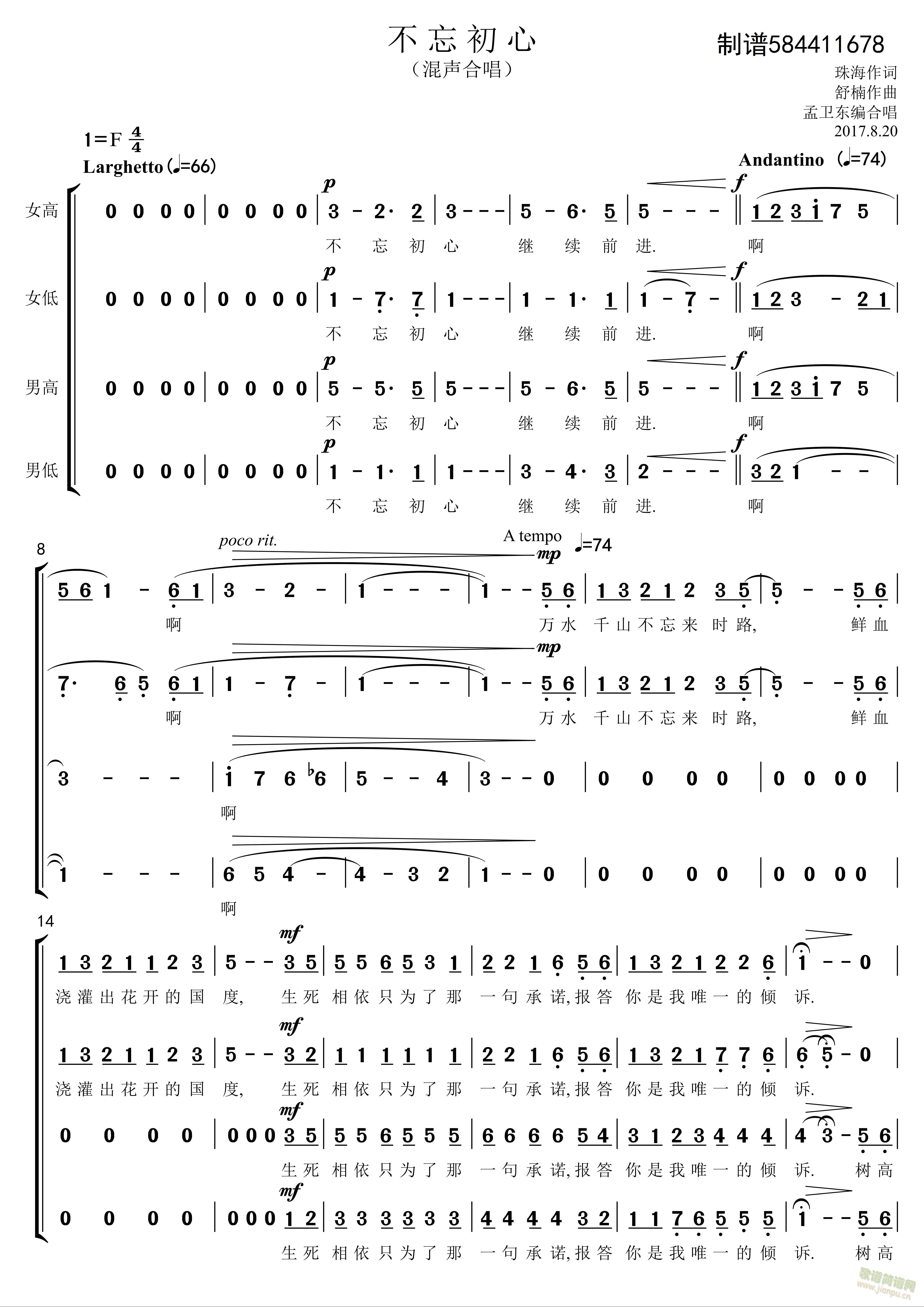 不忘初心混声合唱简谱【孟卫东编】