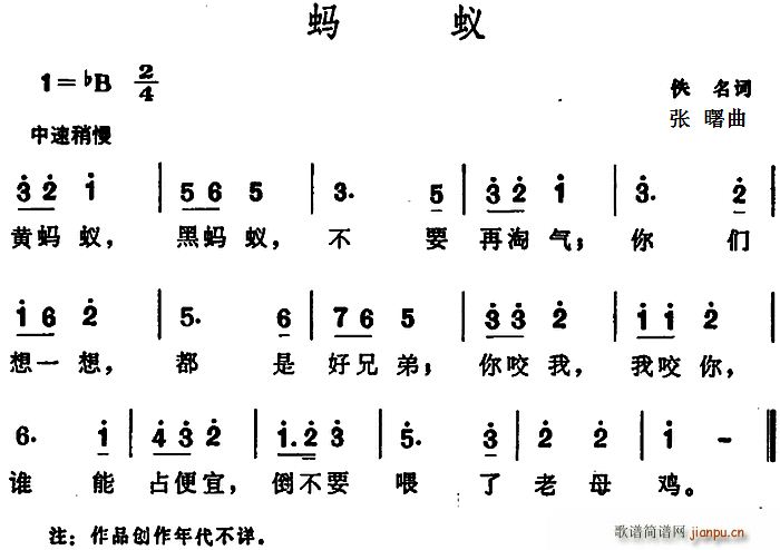 蚂蚁 （佚名词 张曙曲）