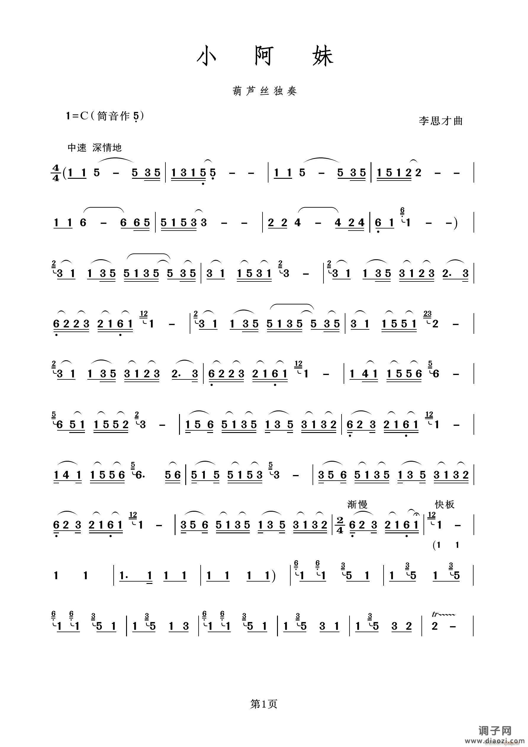 小阿妹（葫芦丝独奏）