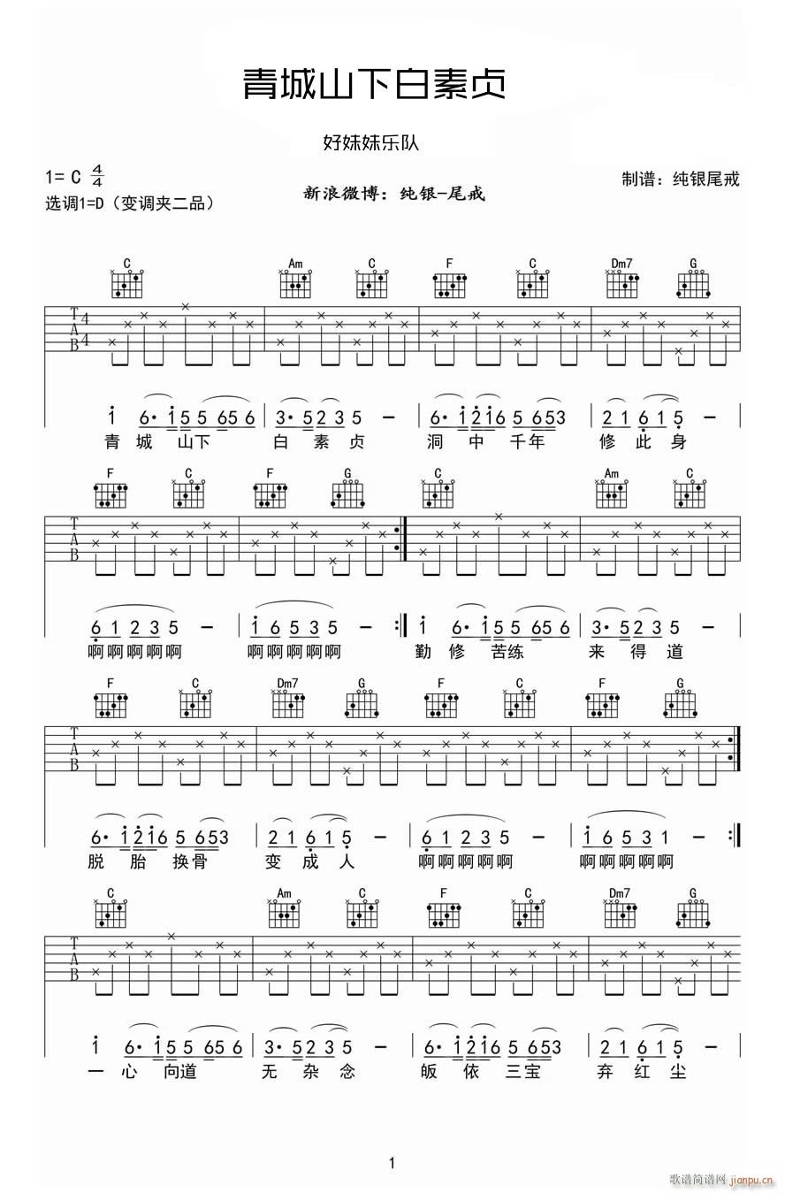 青城山下白素贞 （ C调指法）