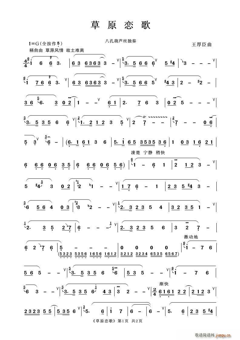 草原恋歌（八孔葫芦丝独奏）