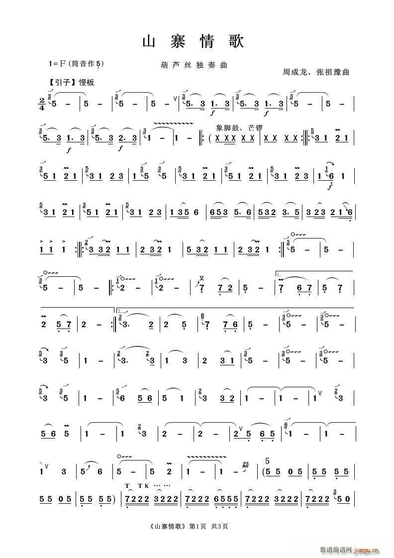 山寨情歌（葫芦丝独奏）