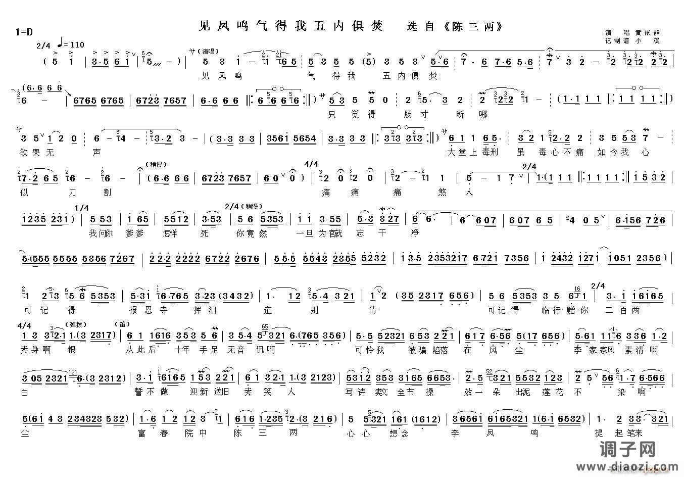 见凤鸣气得我五内俱焚（《花中君子 陈三两骂堂》唱段 ）