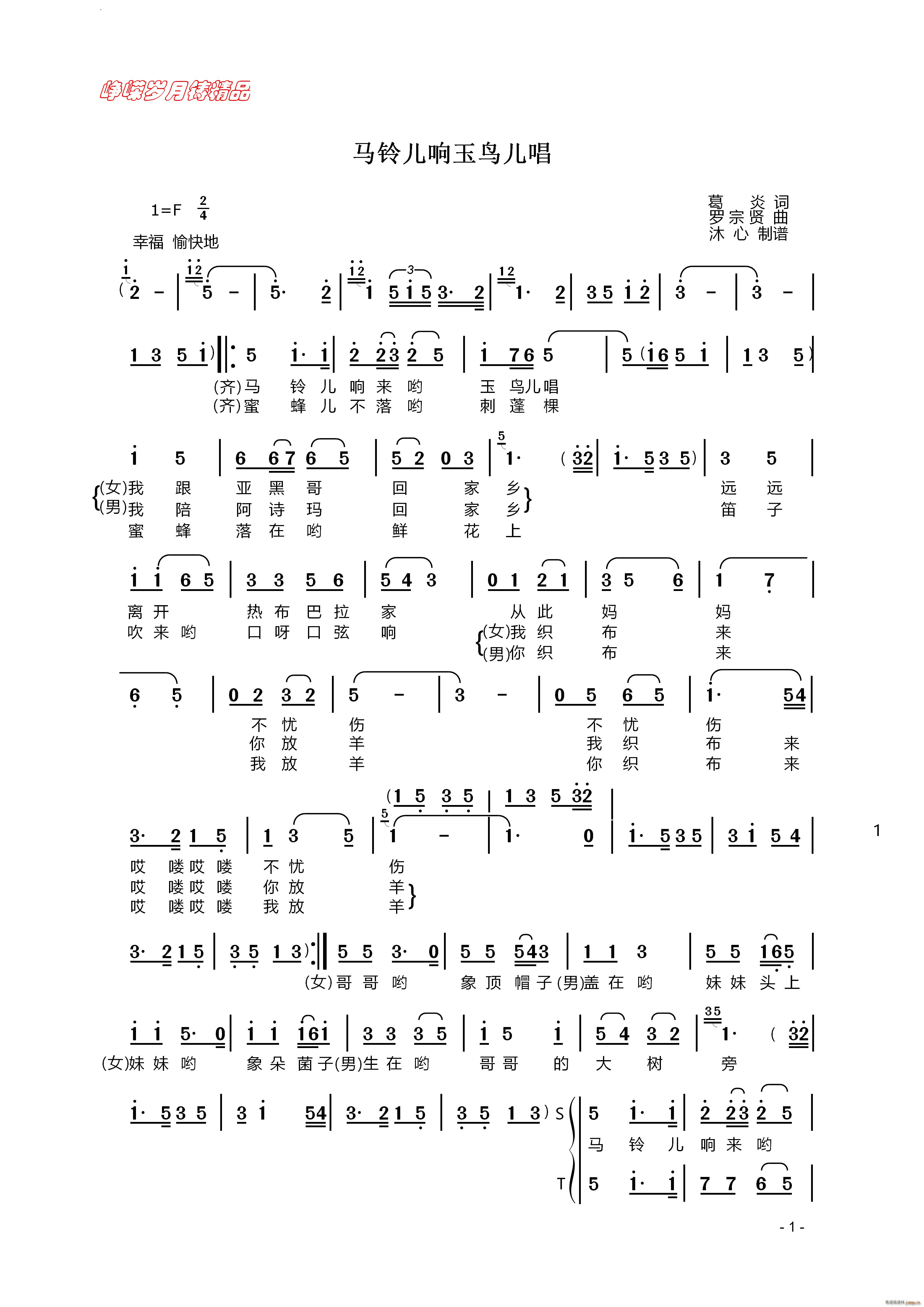 马铃儿响玉鸟儿唱