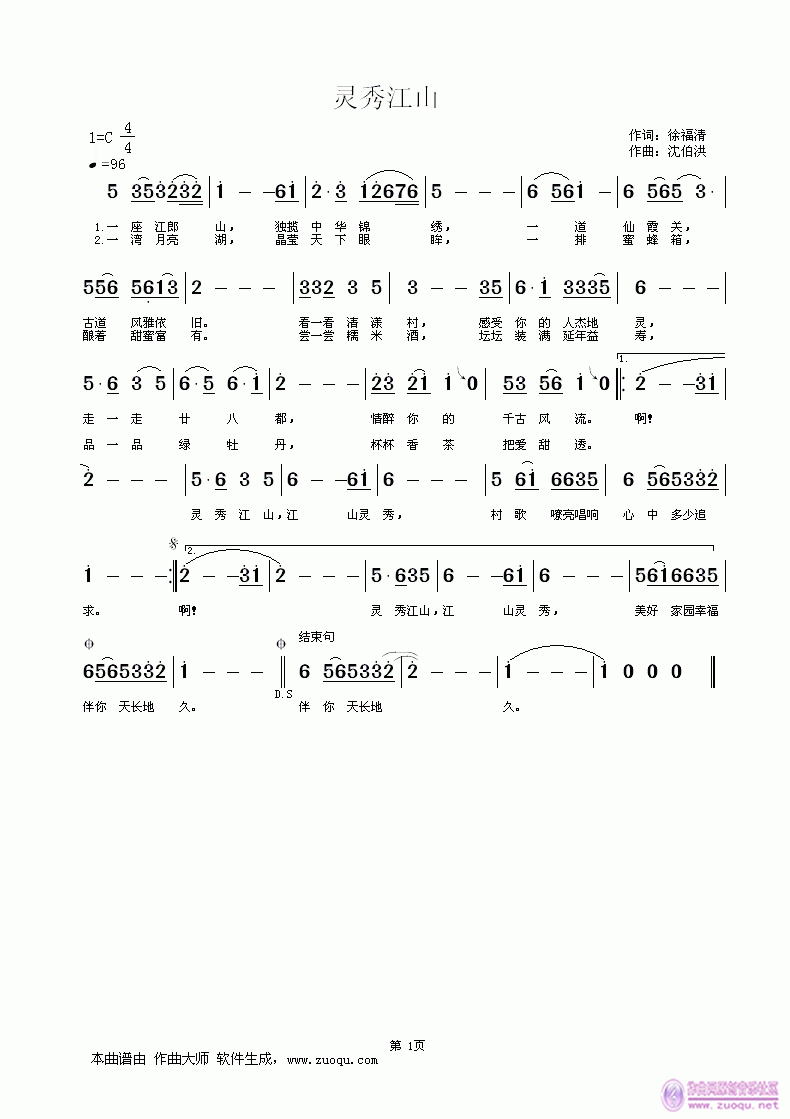 灵秀江山，作词：徐福清，曲编：沈伯洪