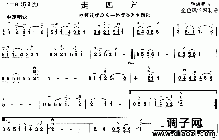 走四方(《一路黄昏》主题歌)