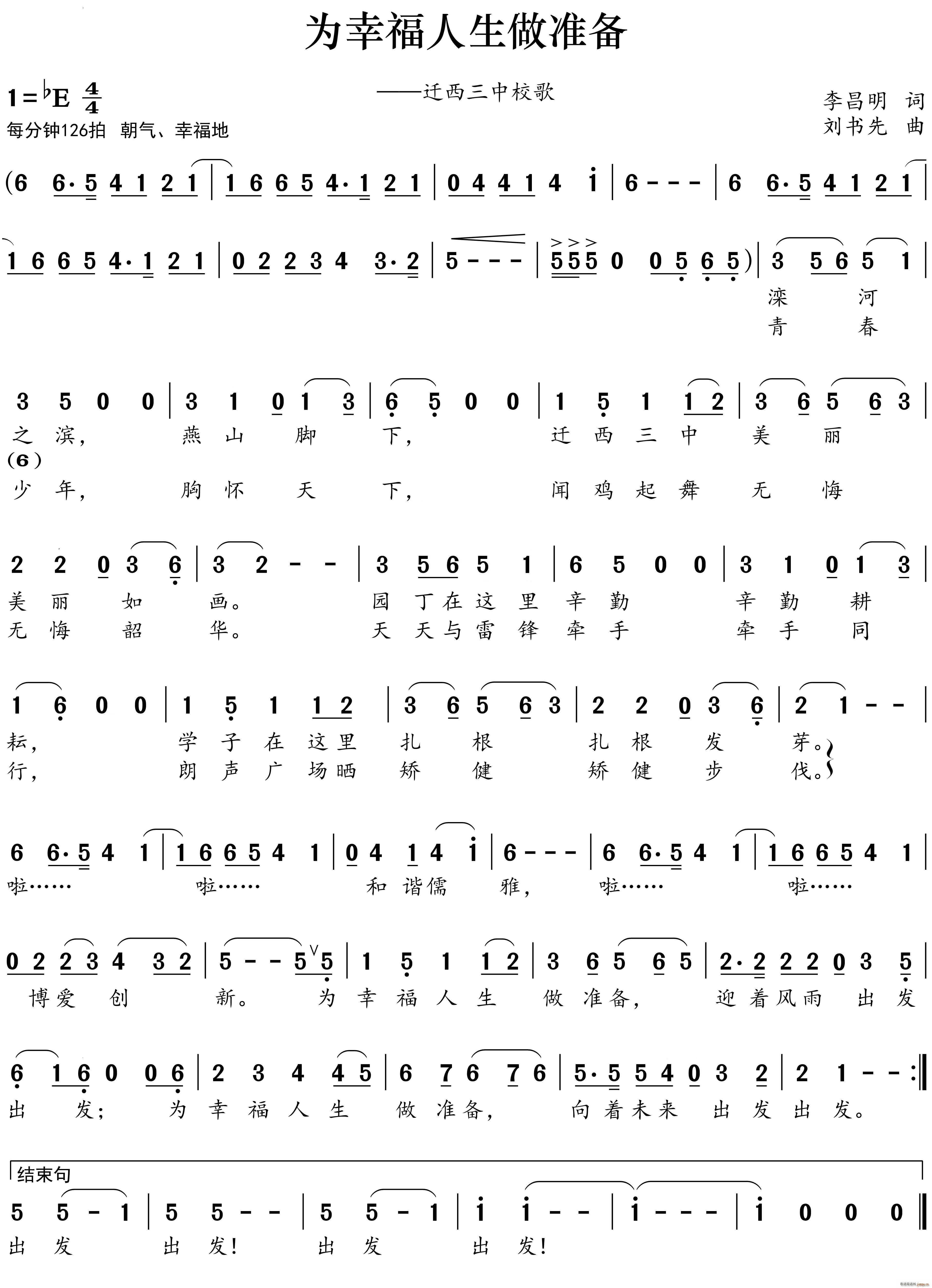 为幸福人生做准备迁西三中校歌