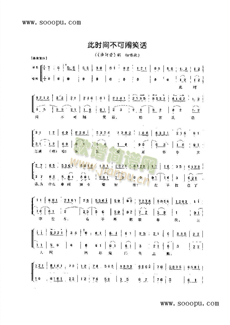 此时间不可闹笑话—老生唱腔 其他类 戏曲谱