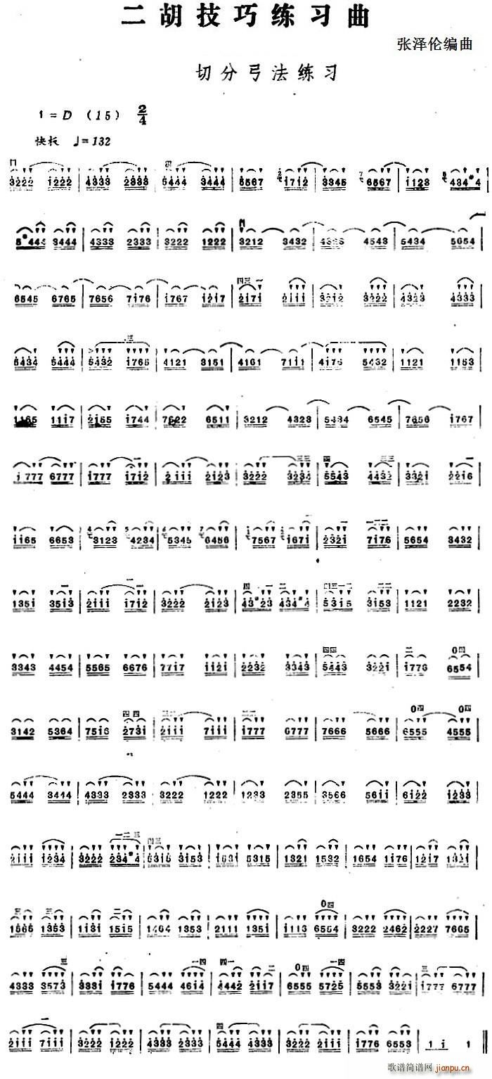 二胡技巧练习曲 切分弓法练习