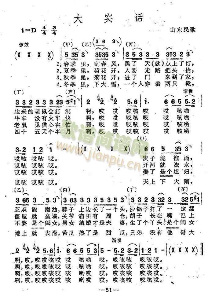 大实话（山东民歌）