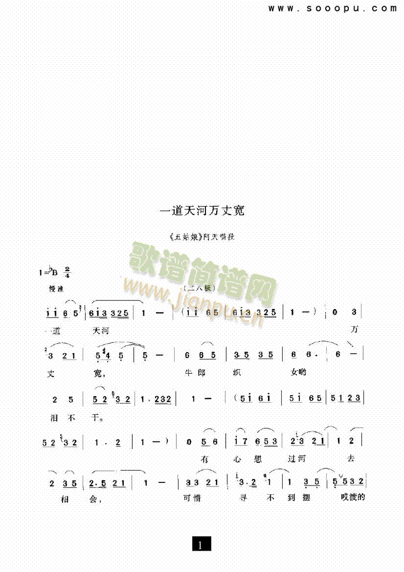 （现代戏）一道天河万丈宽（五姑娘） 其他类 戏曲谱